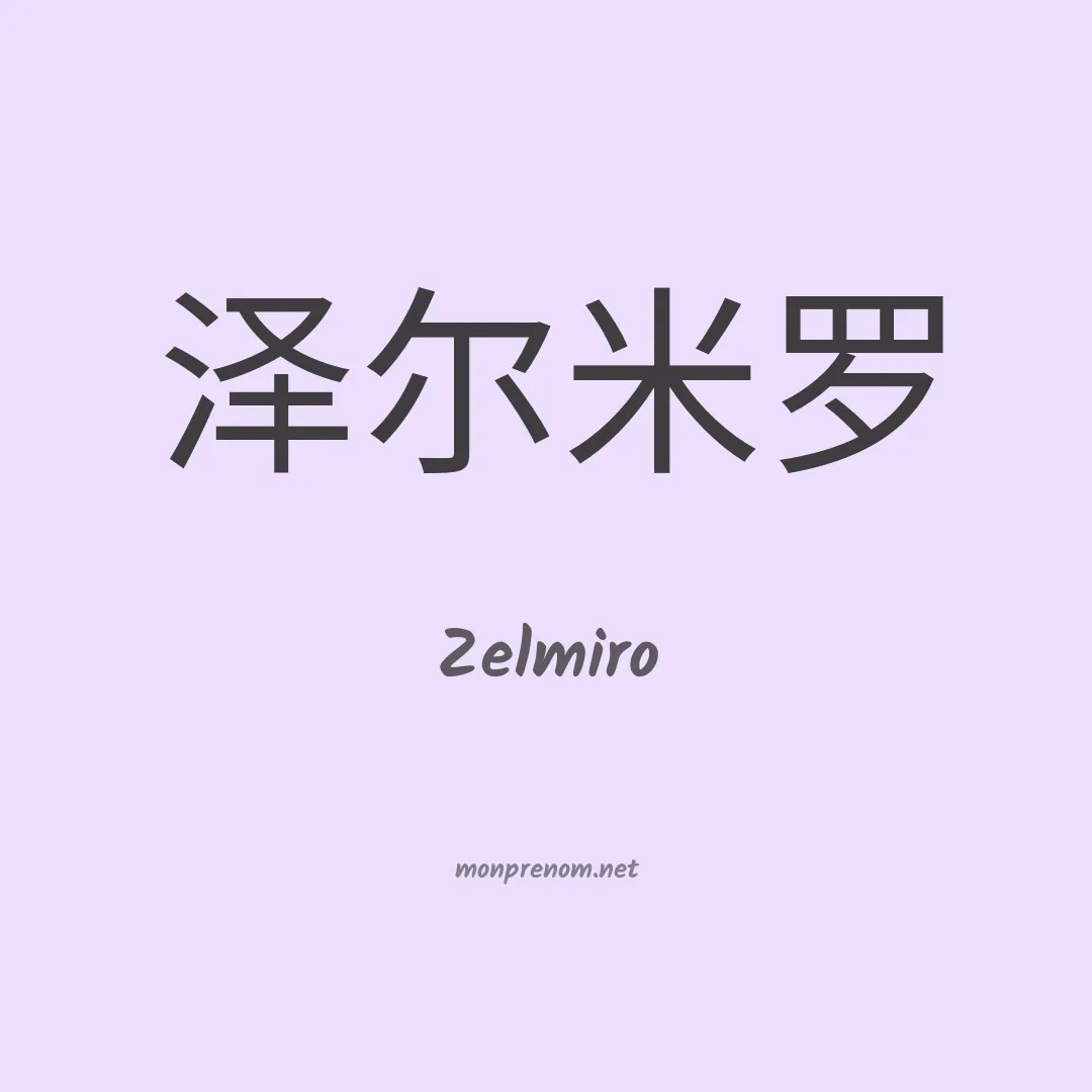 Zelmiro en chino