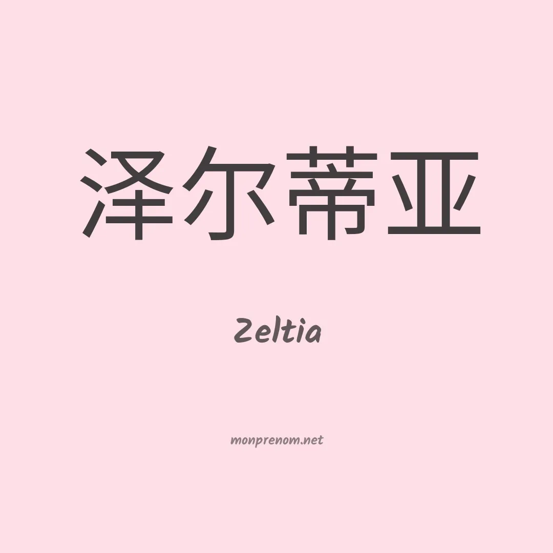 Zeltia en chino
