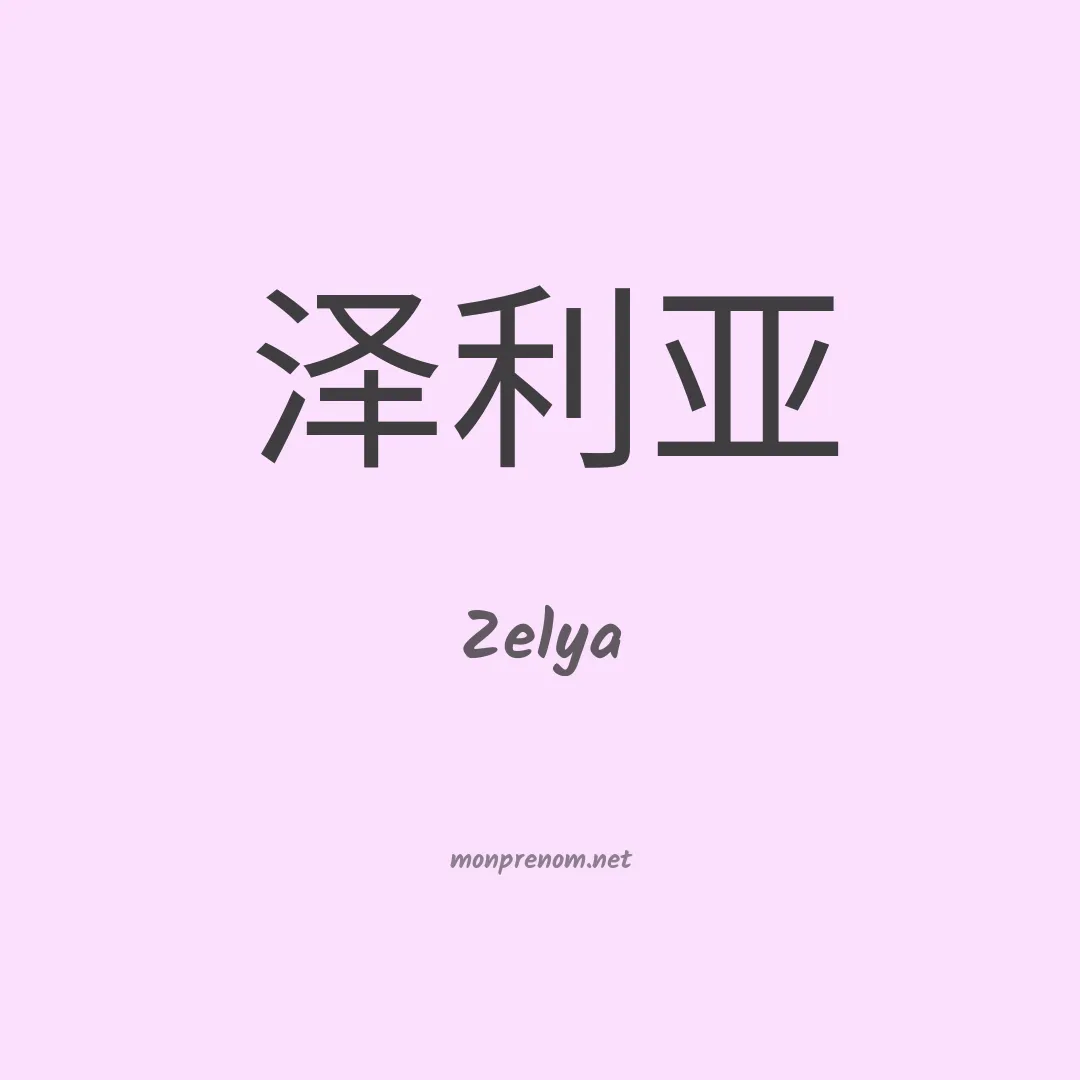 Zelya en chino