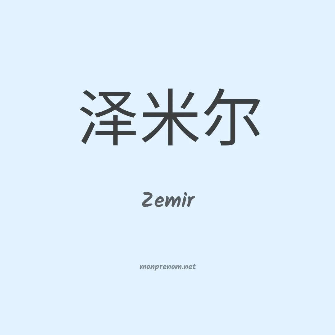 Zemir en chino