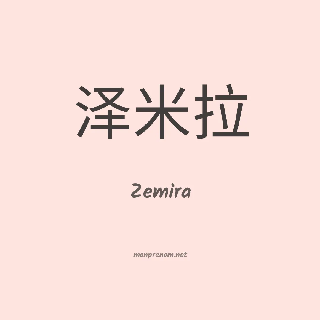 Zemira en chino