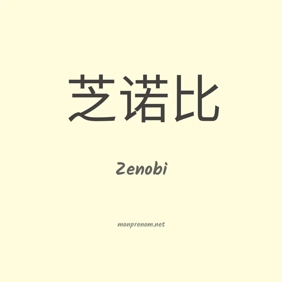 Zenobi en chino