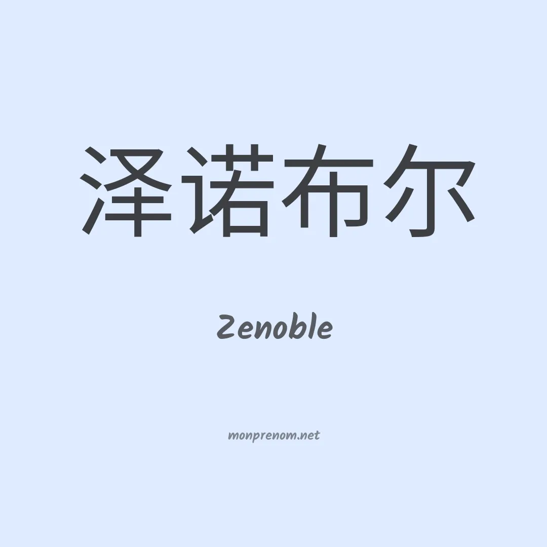 Zenoble en chino