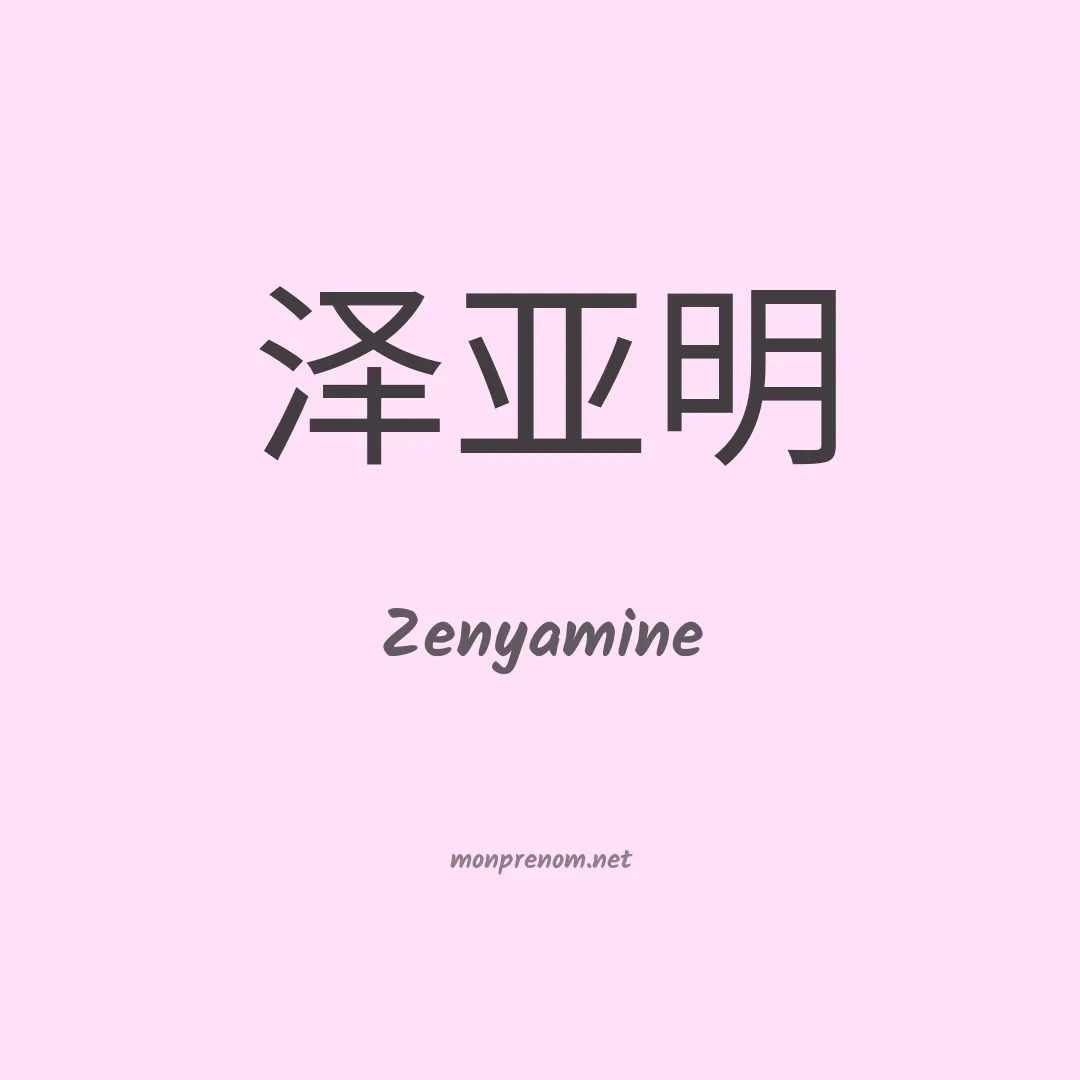 Zenyamine en chino