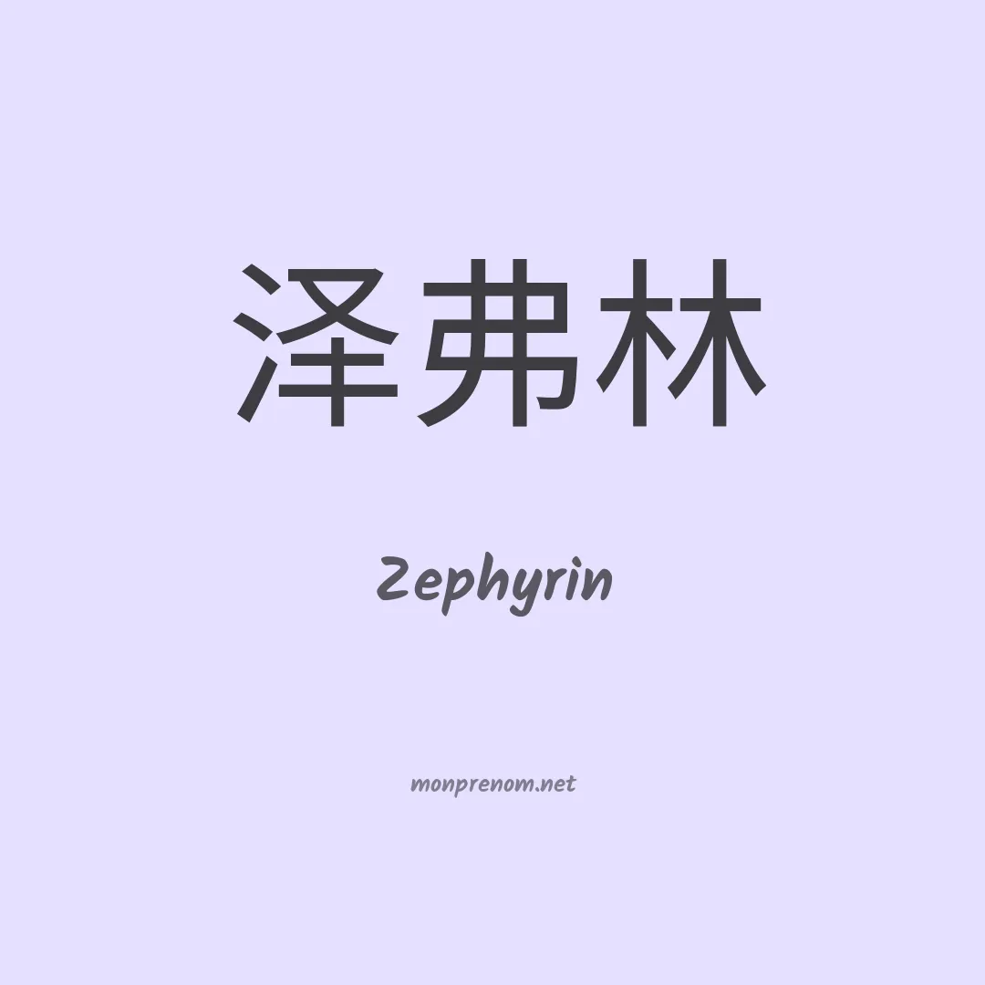 Zephyrin en chino