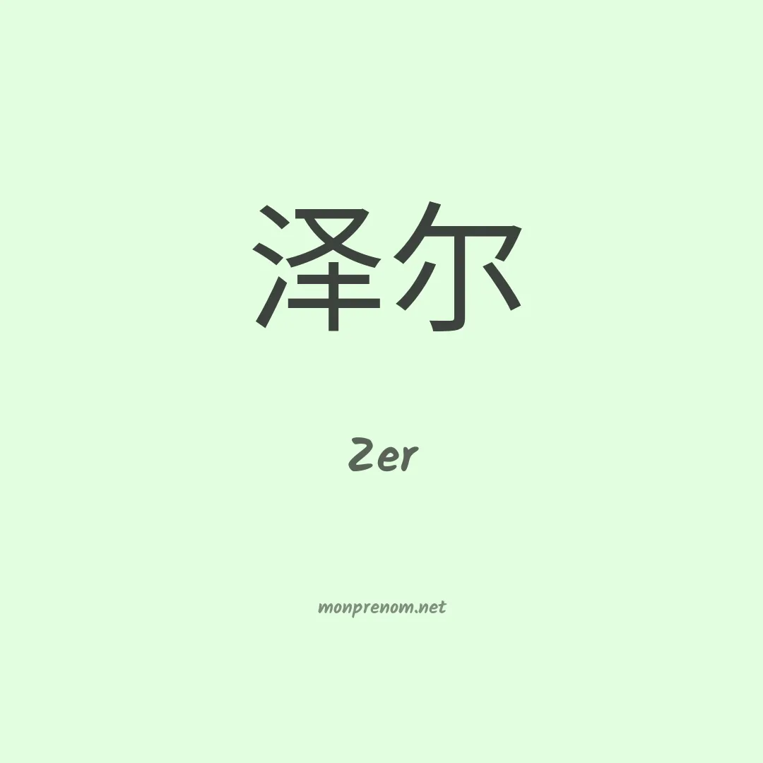 Zer en chino
