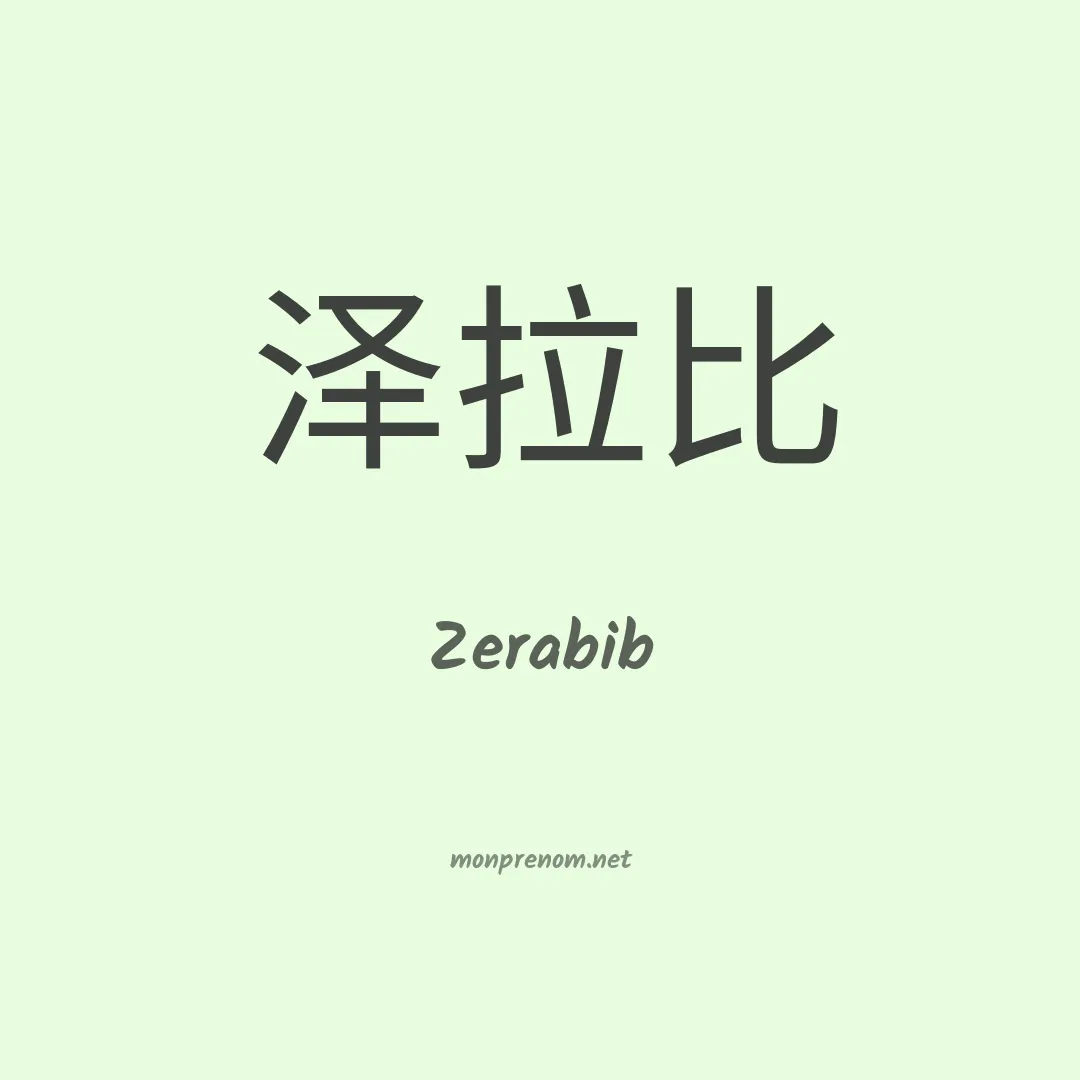Zerabib en chino