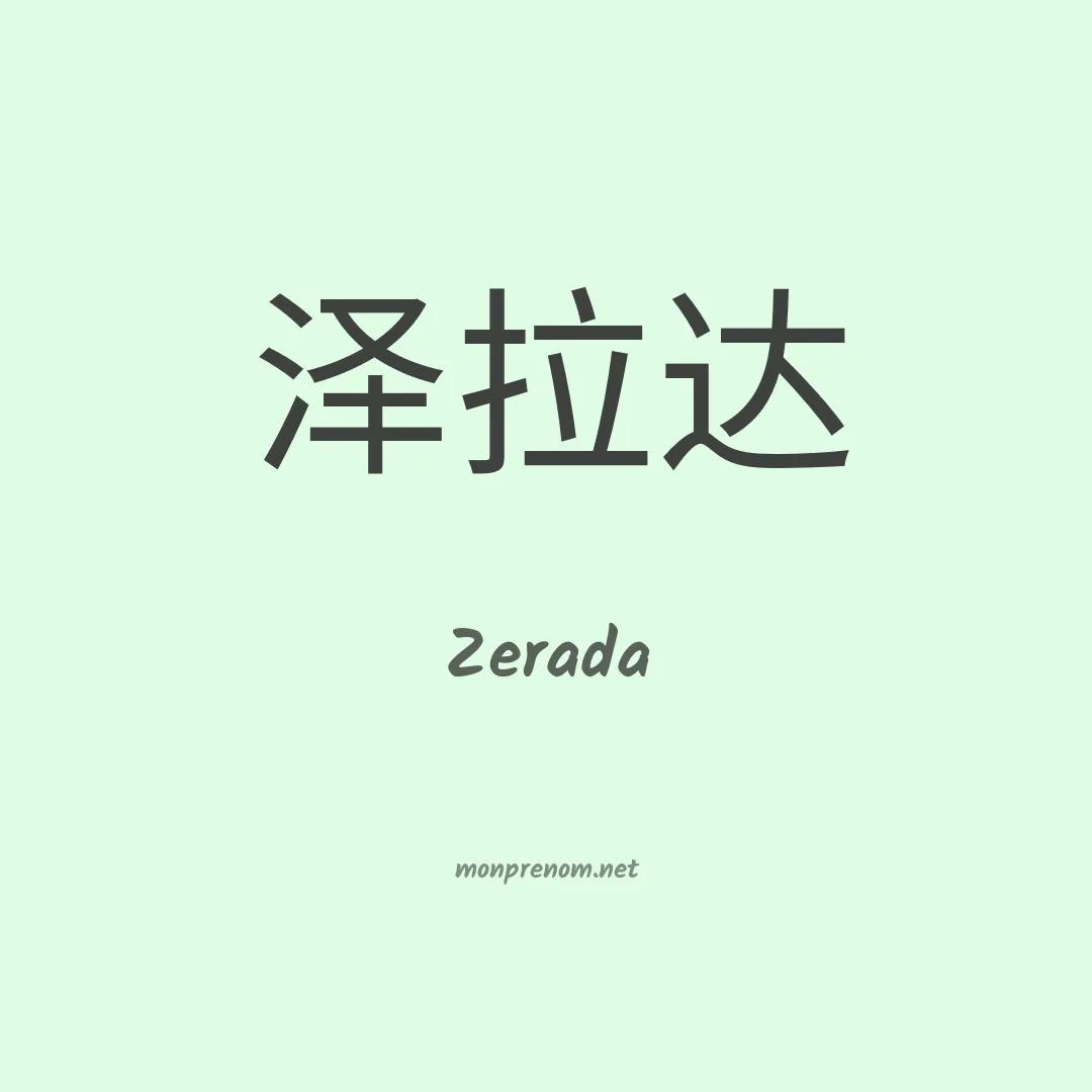 Zerada en chino