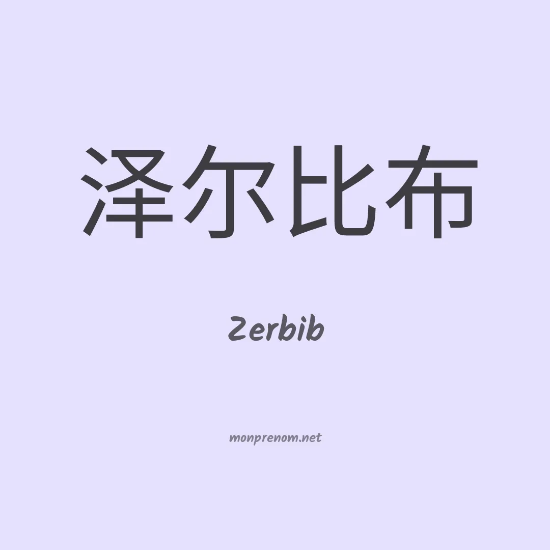 Zerbib en chino