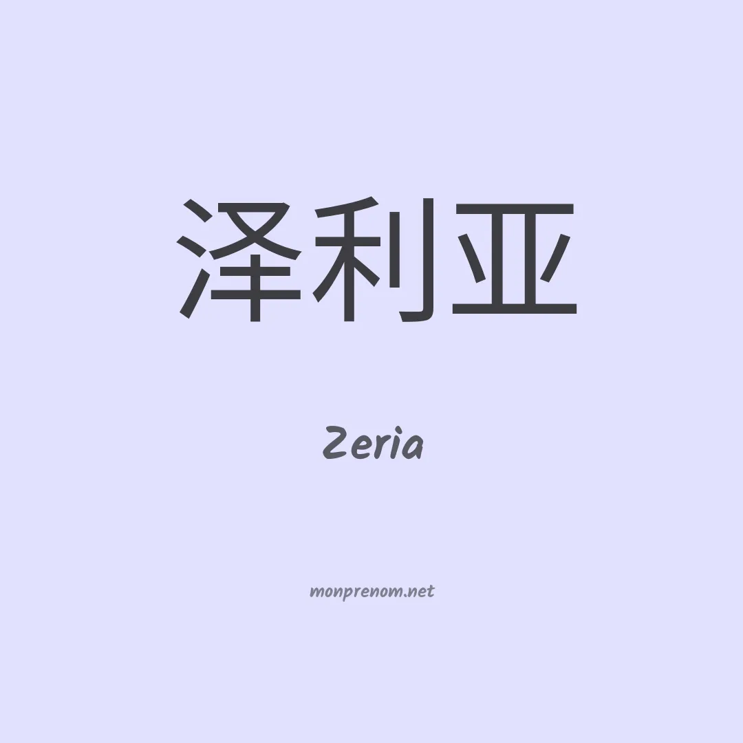 Zeria en chino