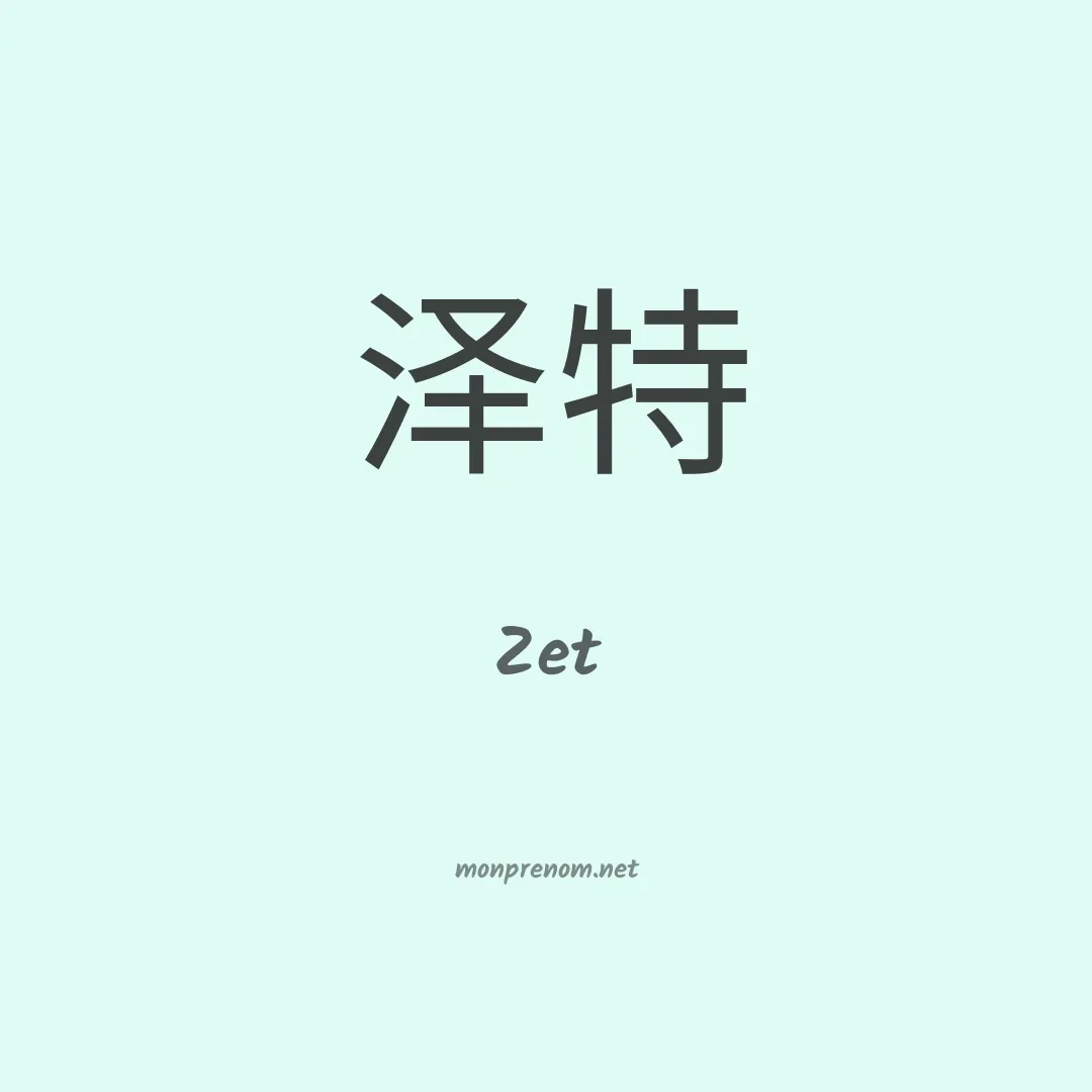 Zet en chino