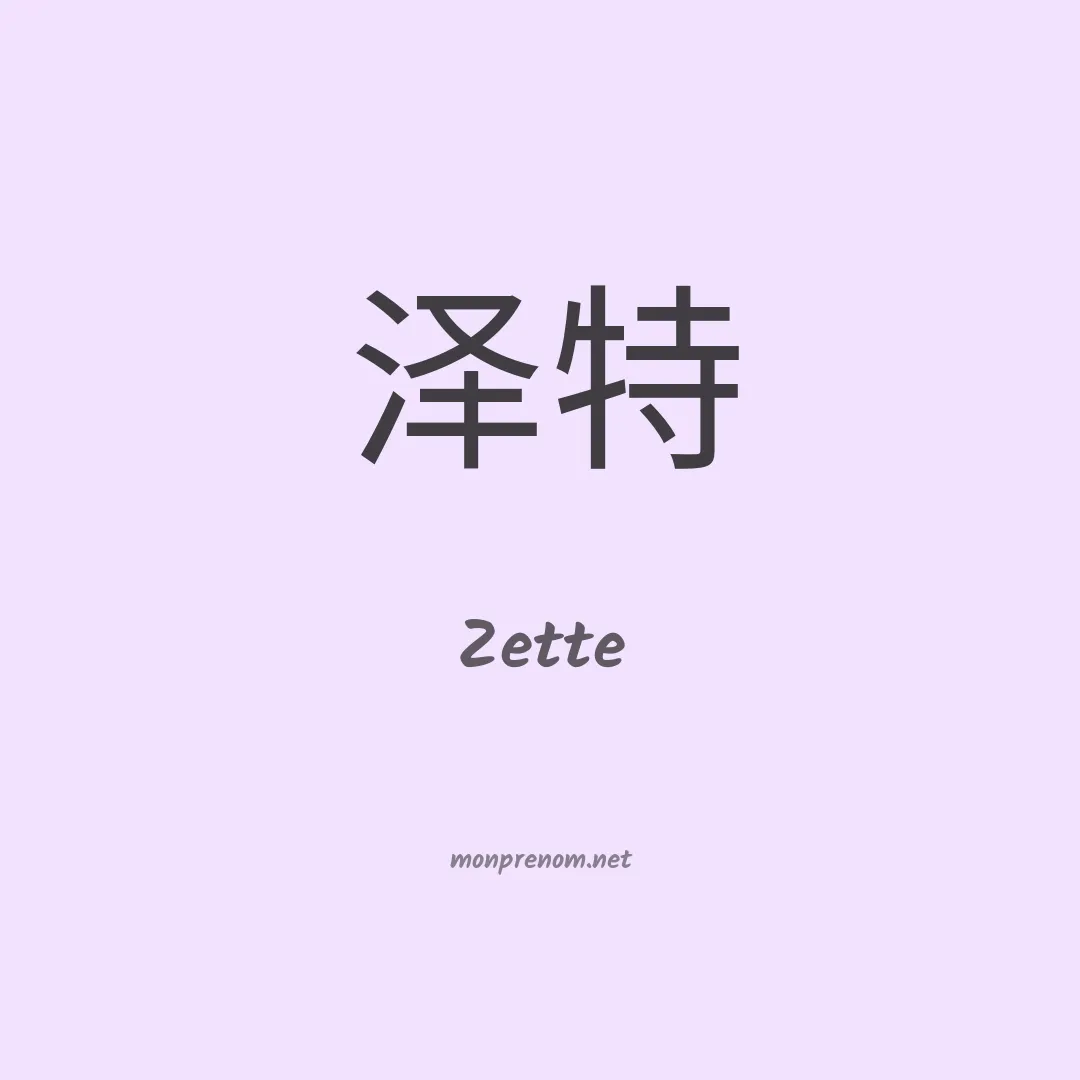 Zette en chino