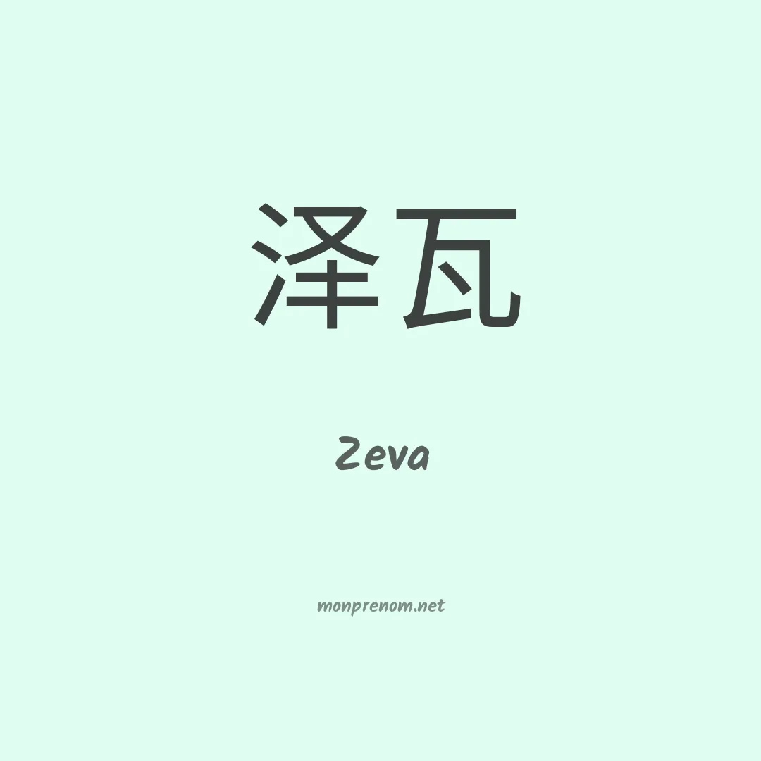 Zeva en chino