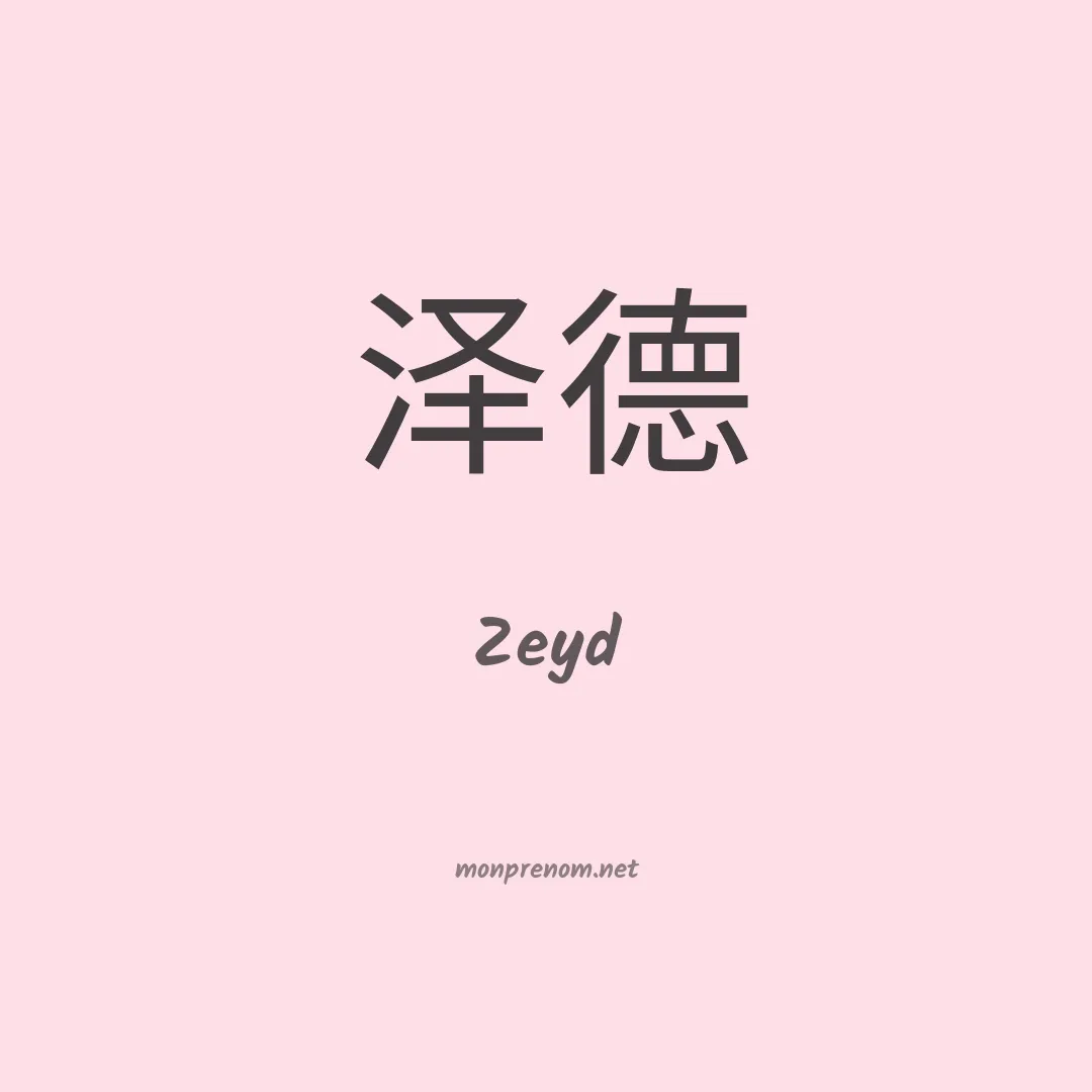 Zeyd en chino