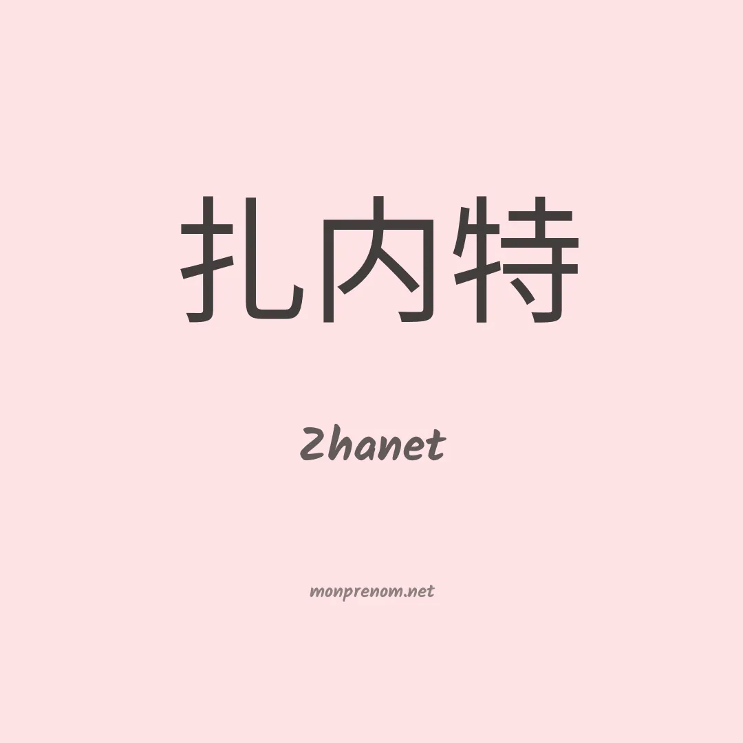Zhanet en chino