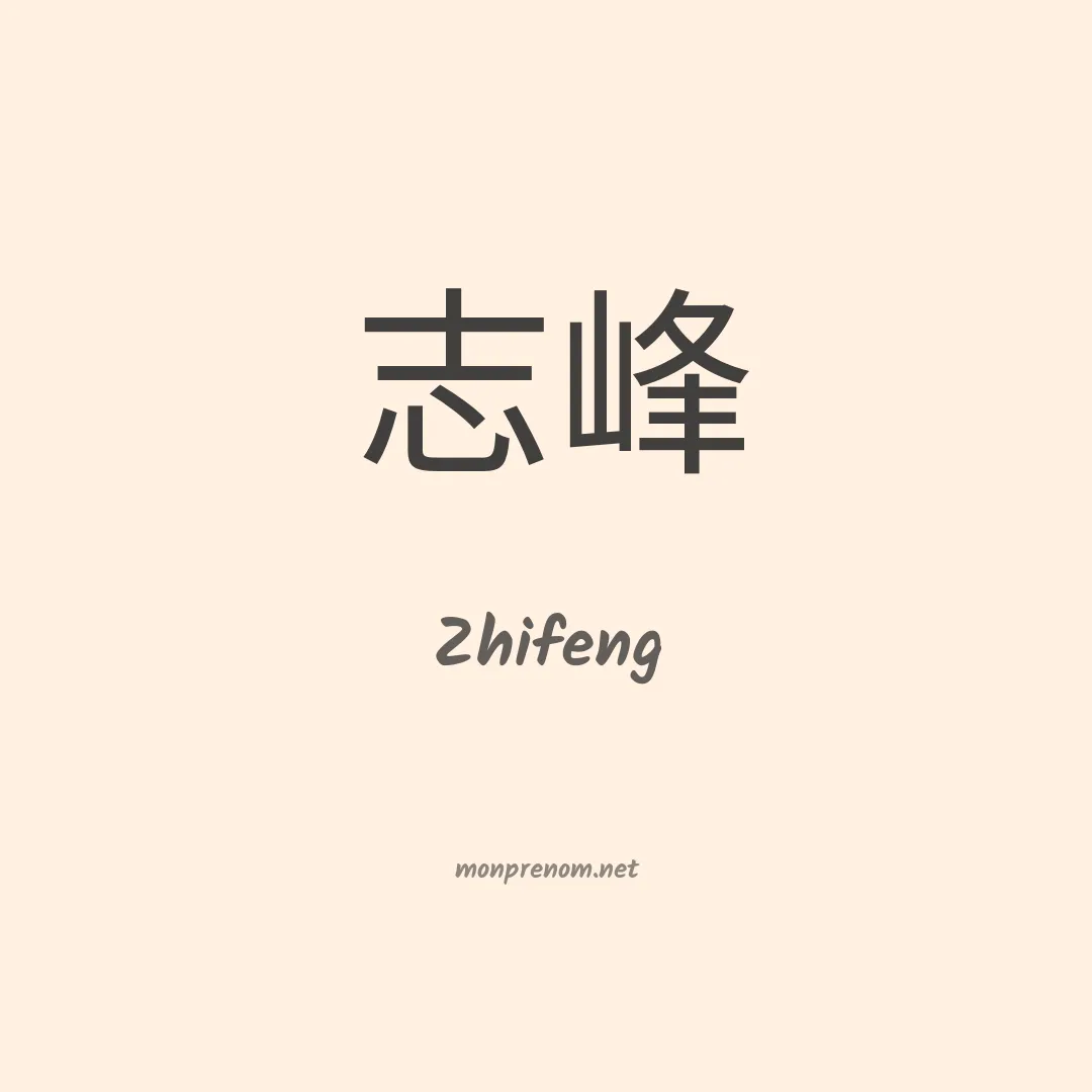 Zhifeng en chino