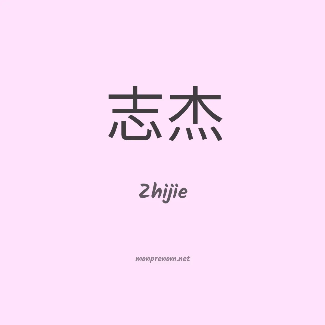 Zhijie en chino