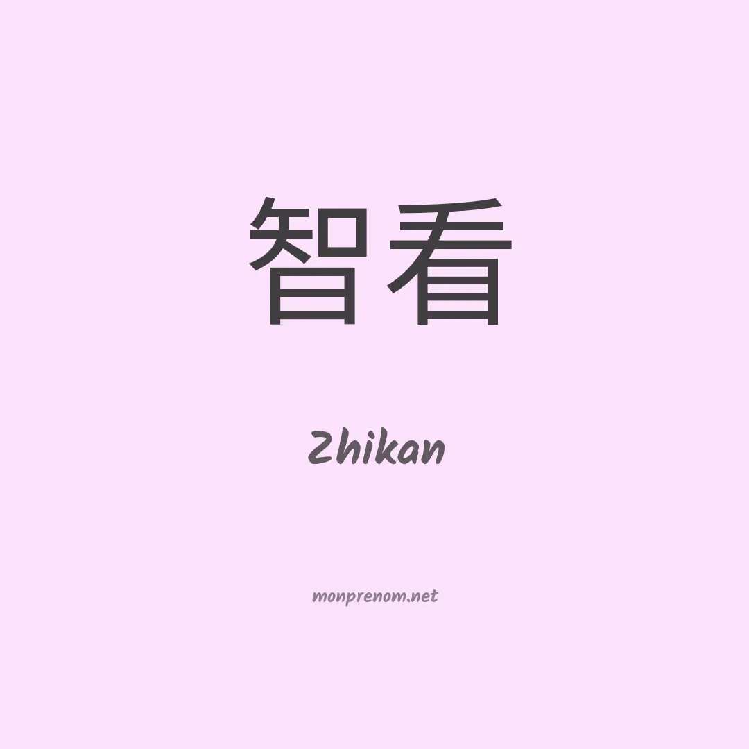 Zhikan en chino