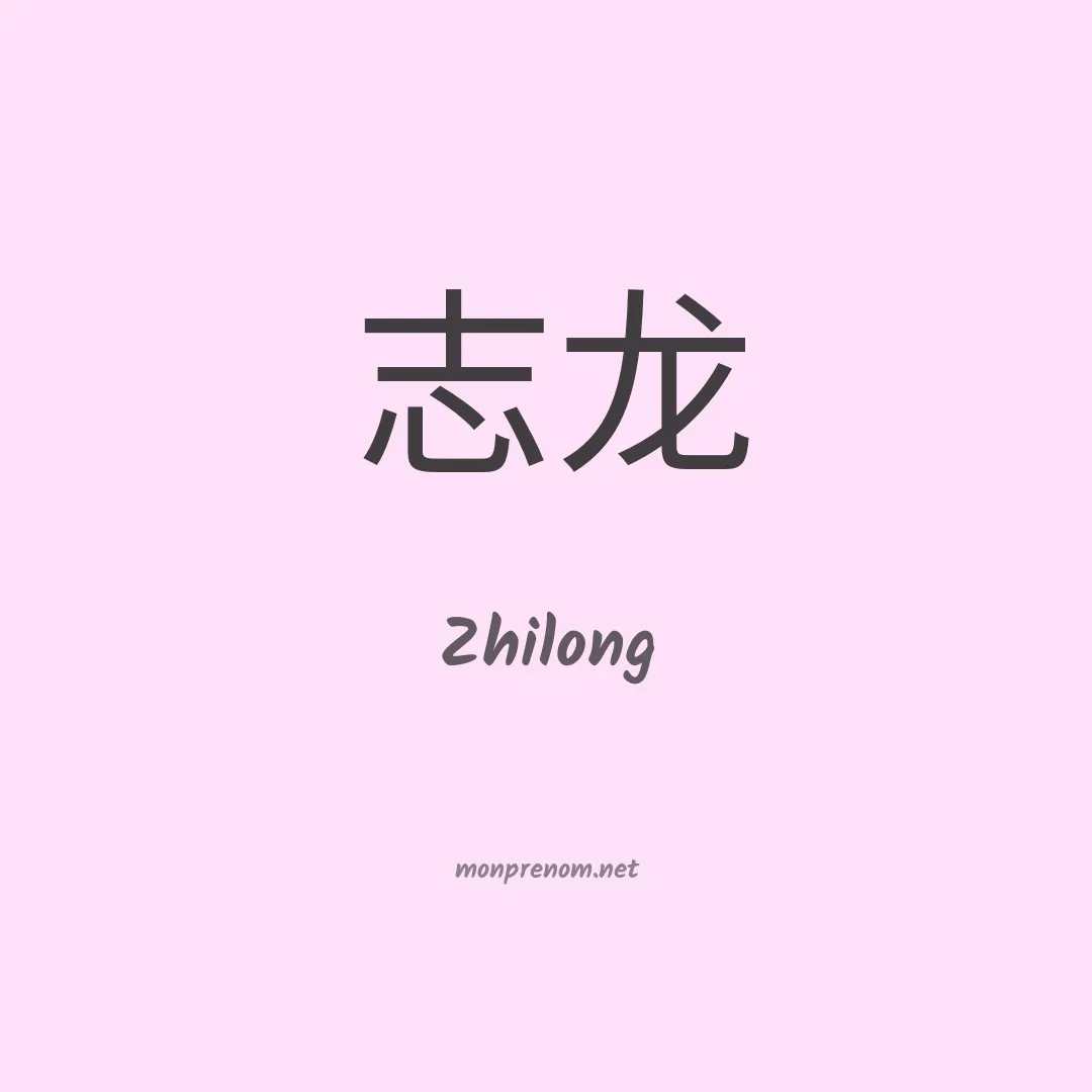 Zhilong en chino