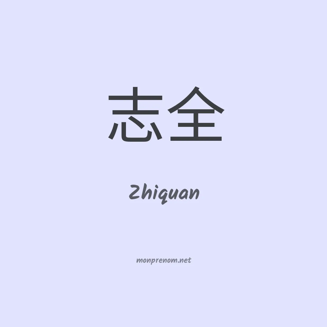 Zhiquan en chino
