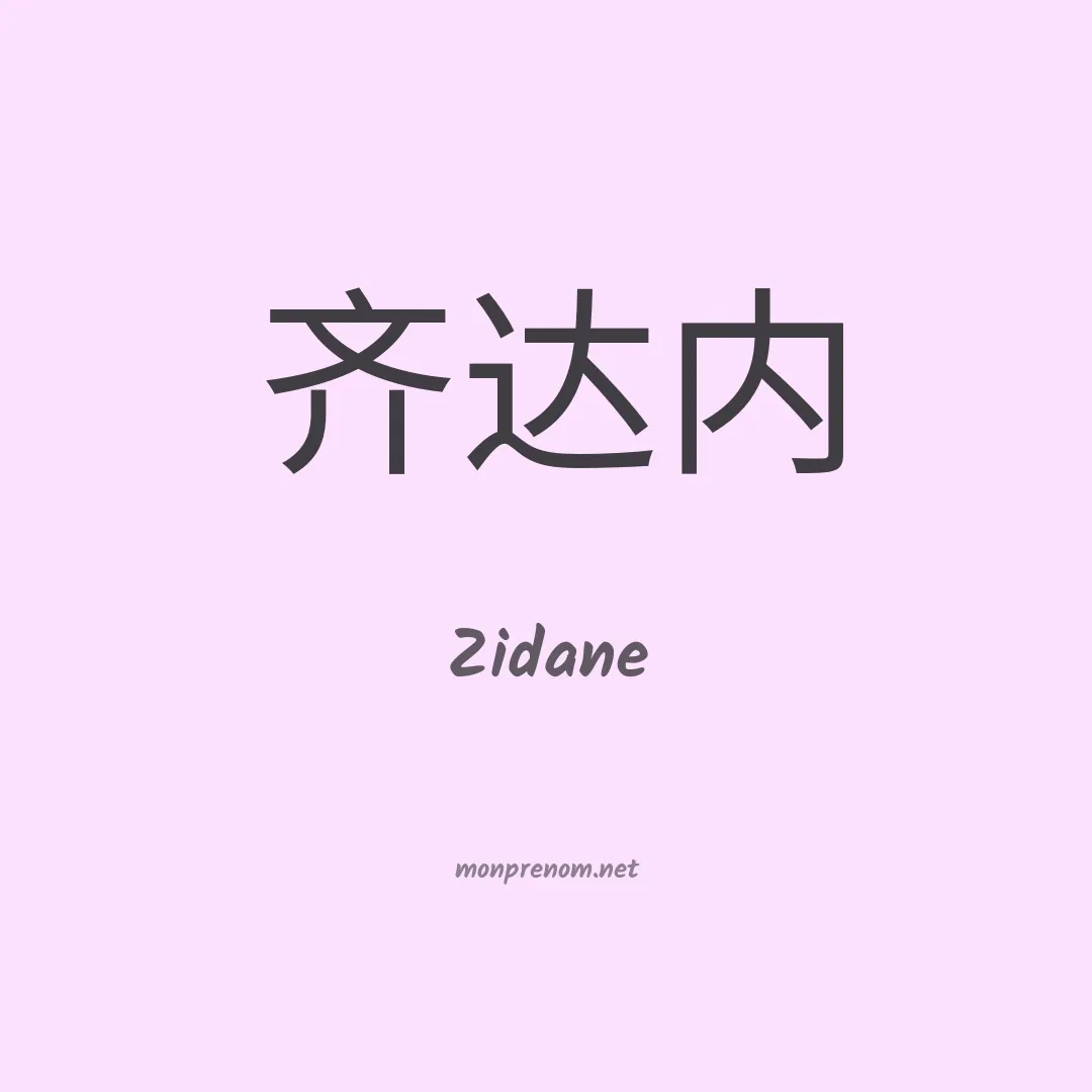 Zidane en chino