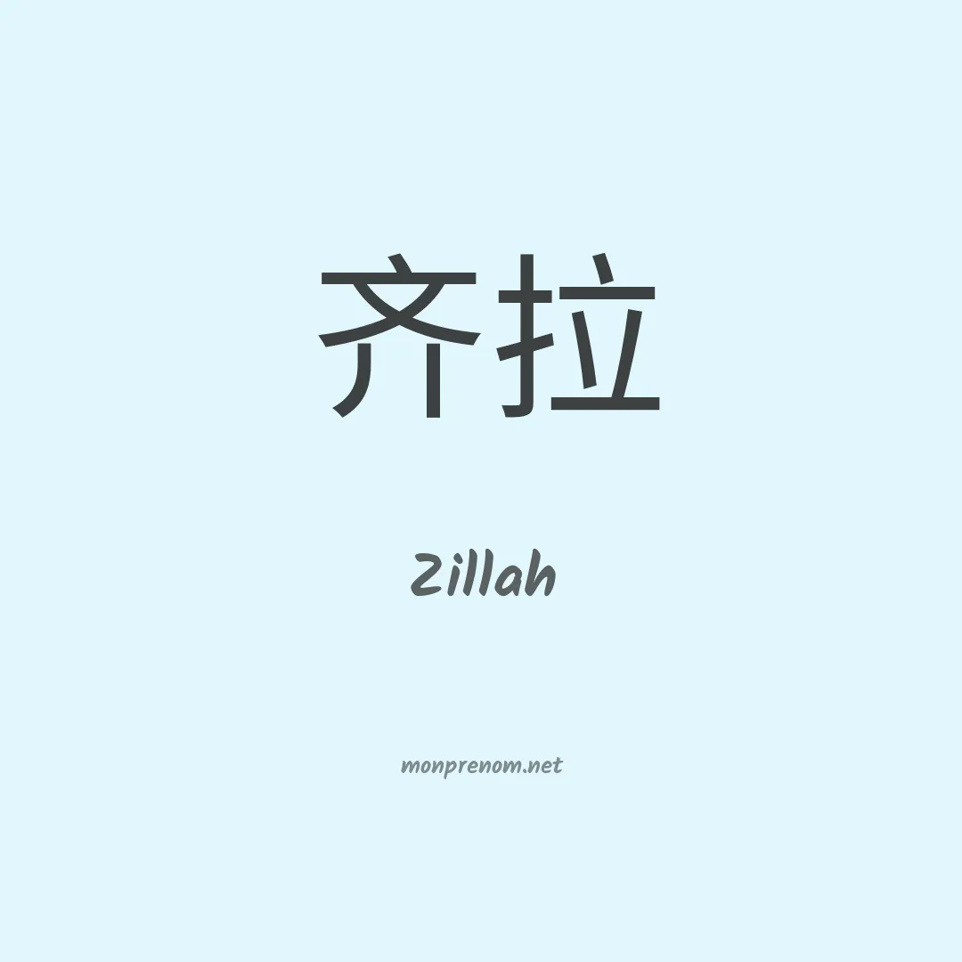 Zillah en chino