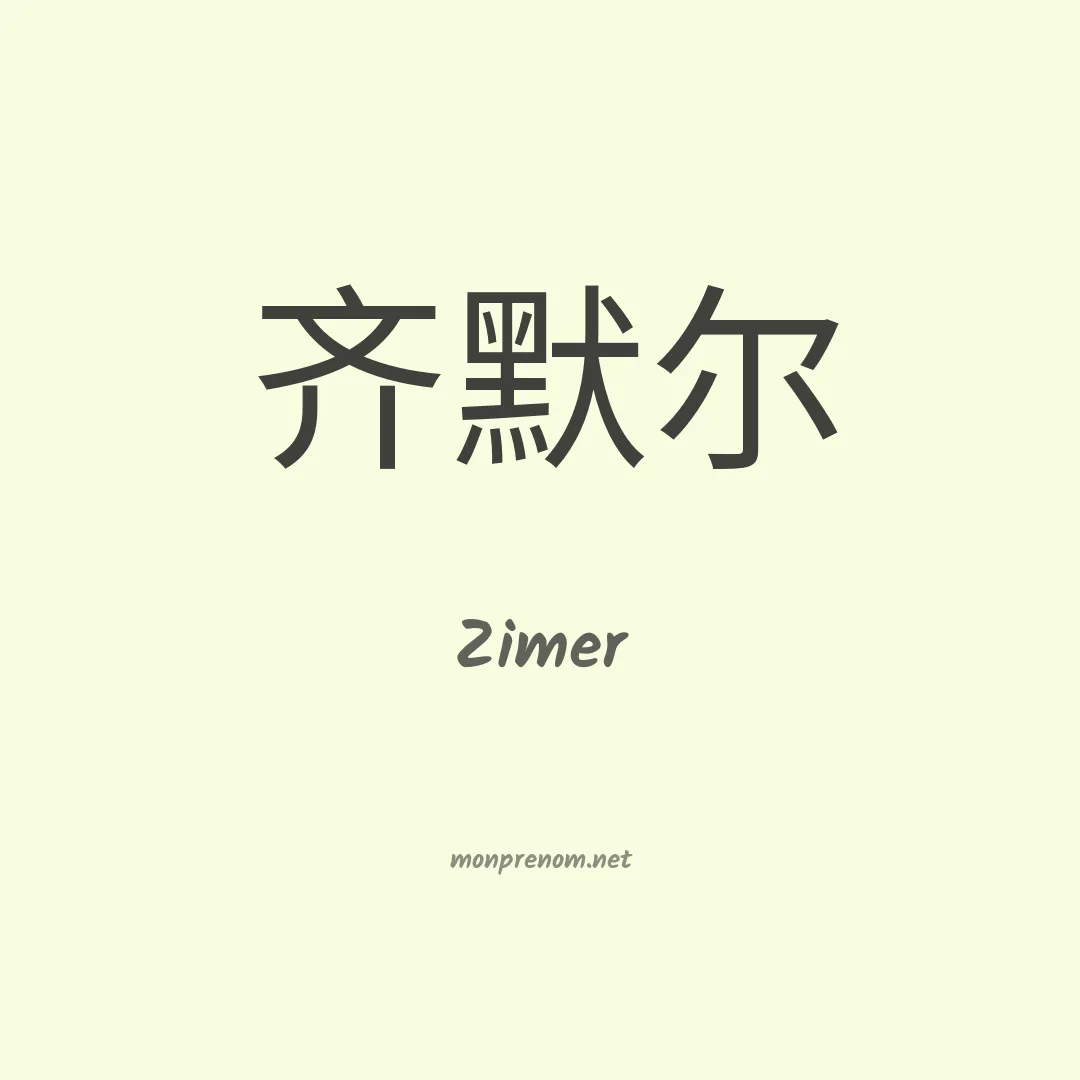 Zimer en chino