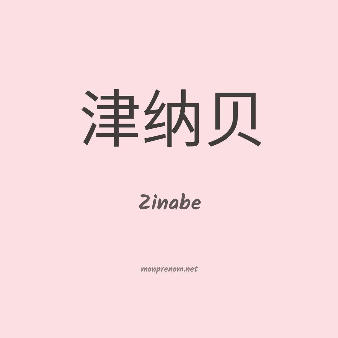 Zinabe en chino