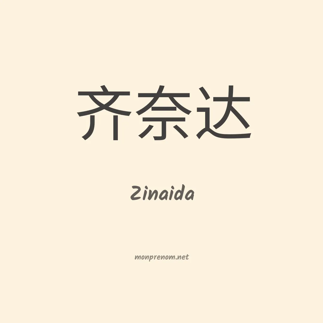 Zinaida en chino