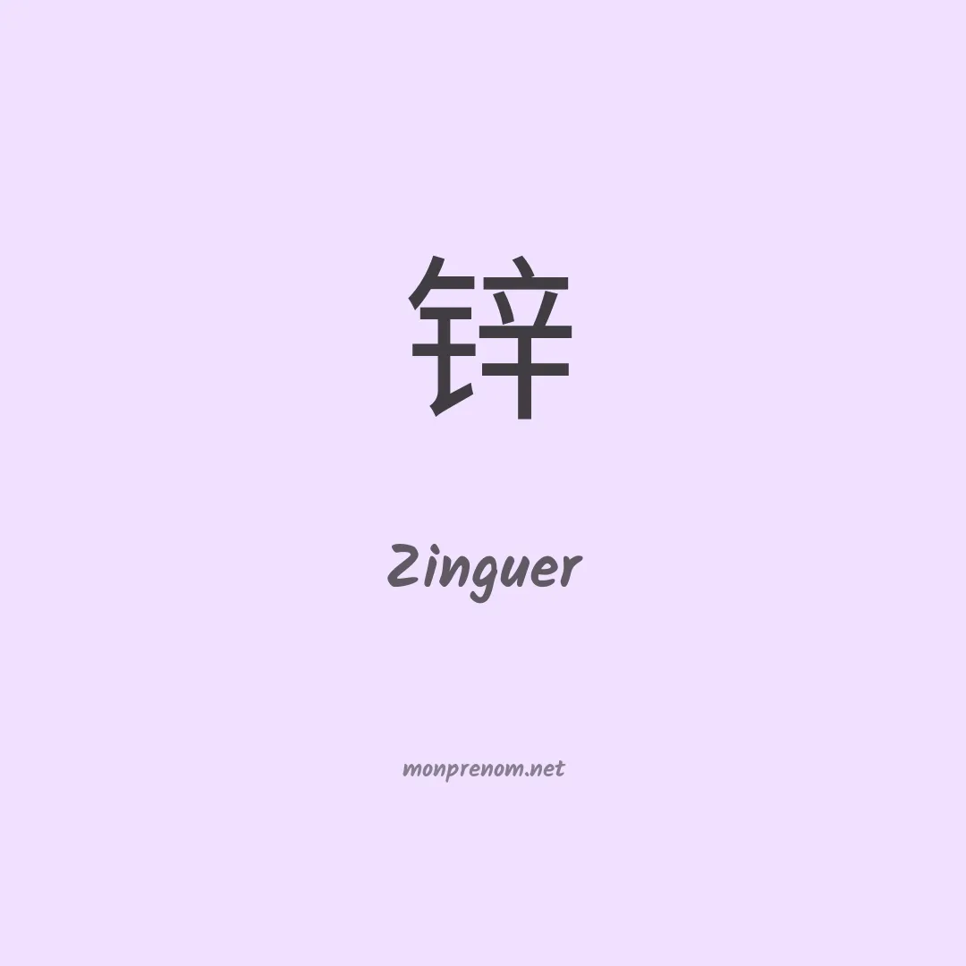 Zinguer en chino