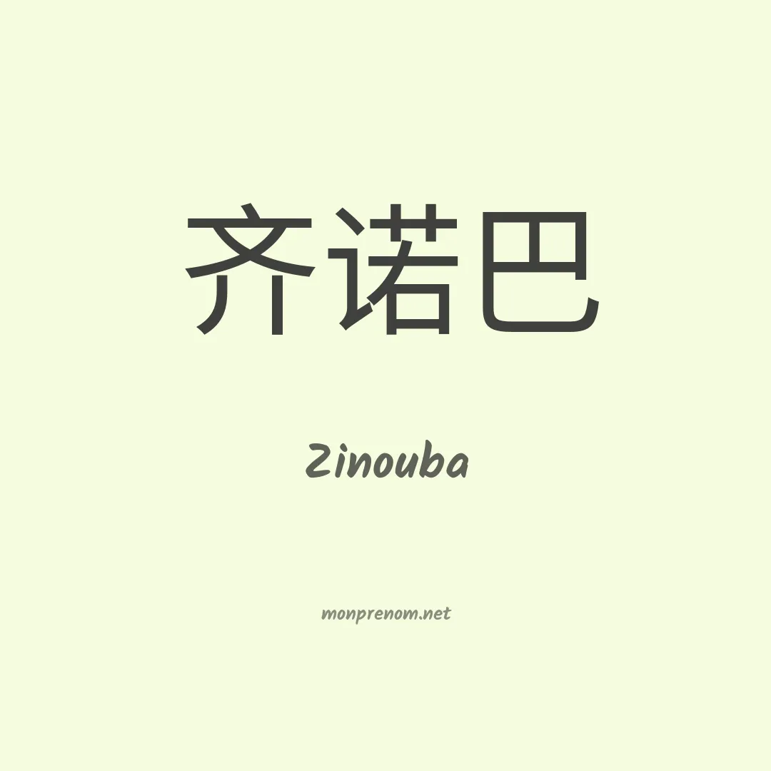 Zinouba en chino