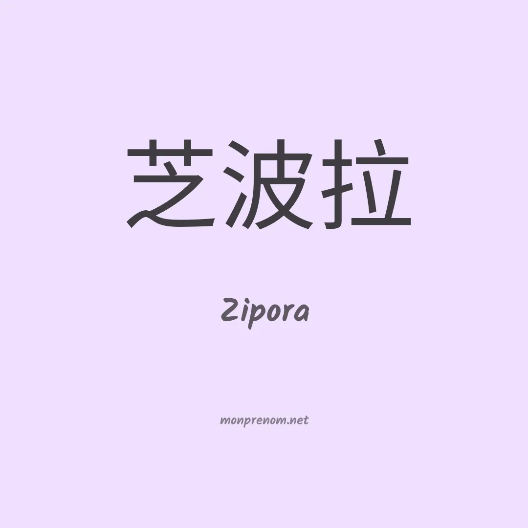 Zipora en chino