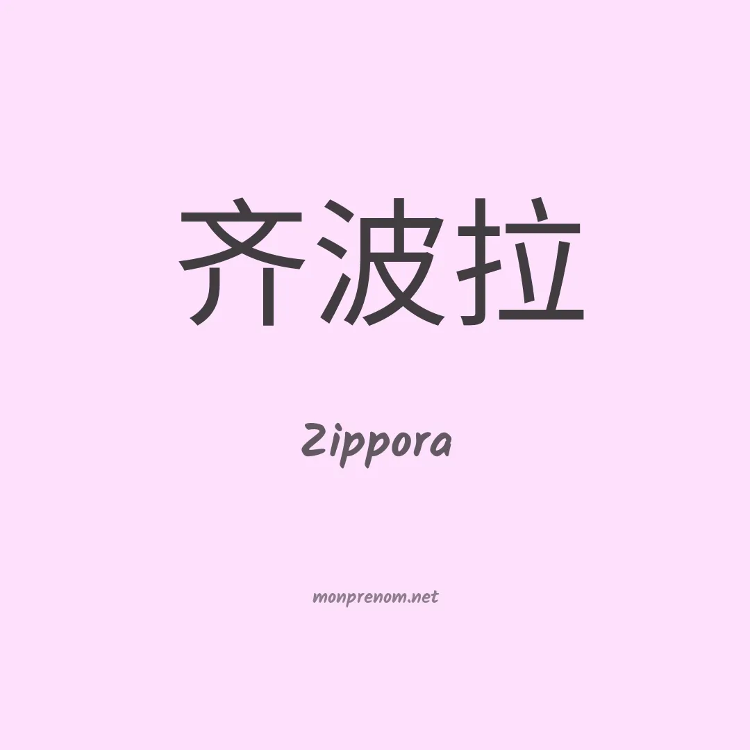 Zippora en chino