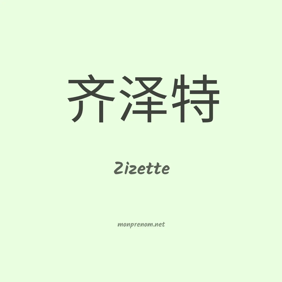 Zizette en chino