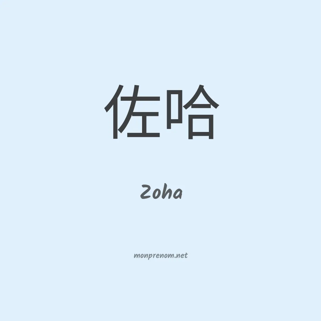 Zoha en chino