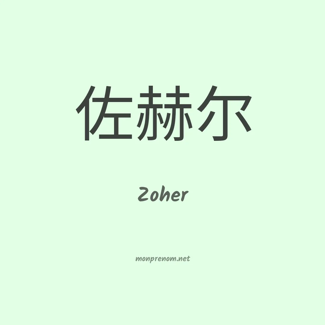 Zoher en chino