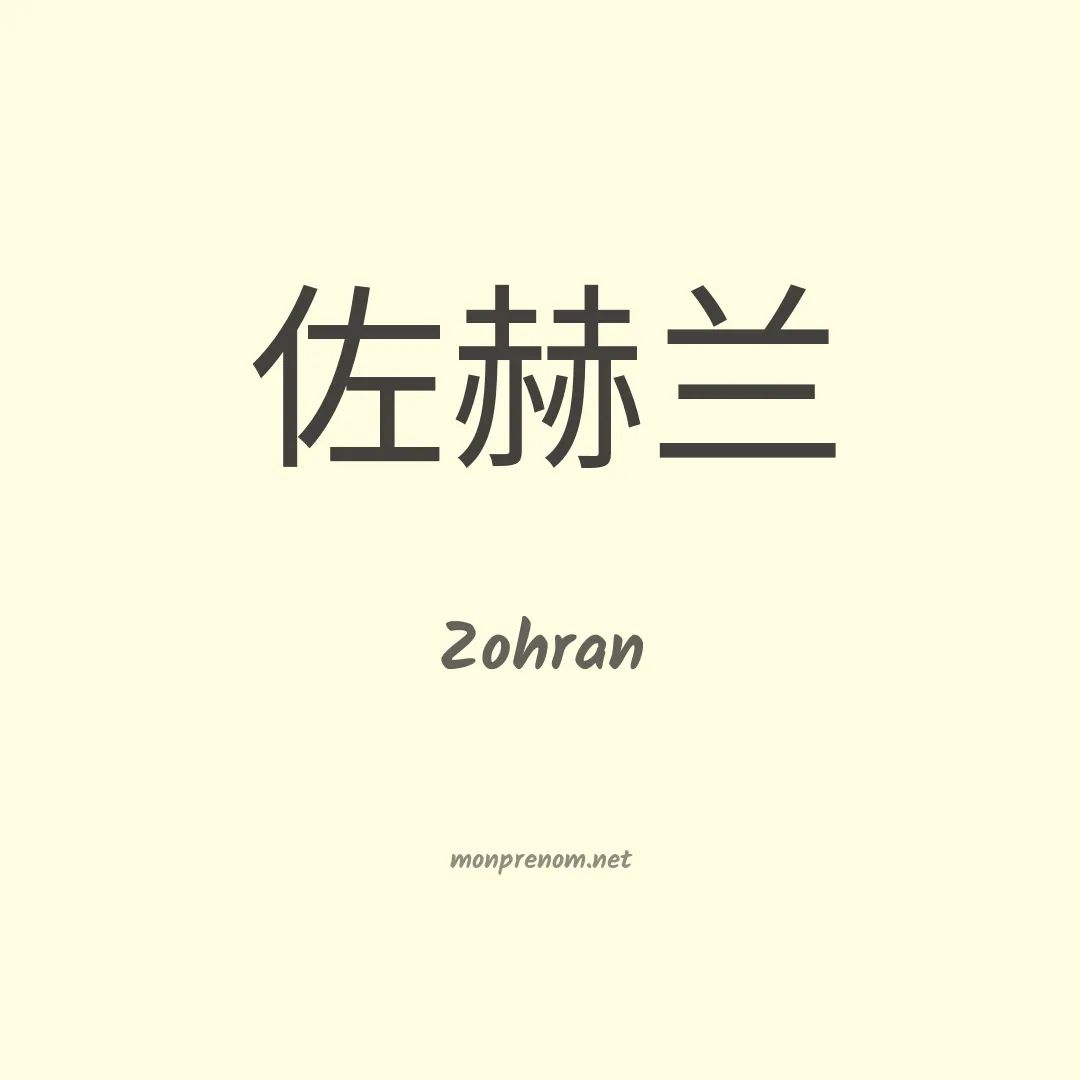Zohran en chino
