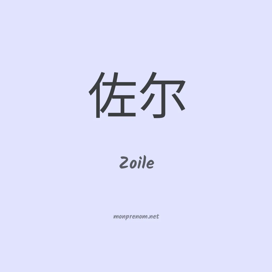 Zoile en chino