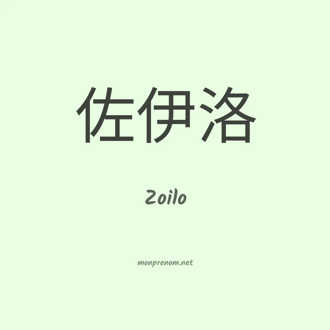 Zoilo en chino