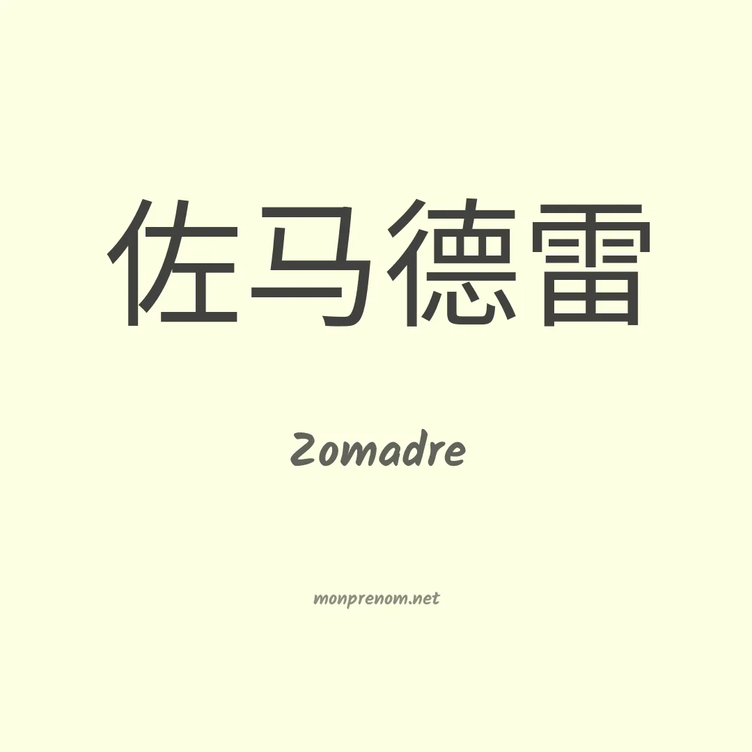 Zomadre en chino