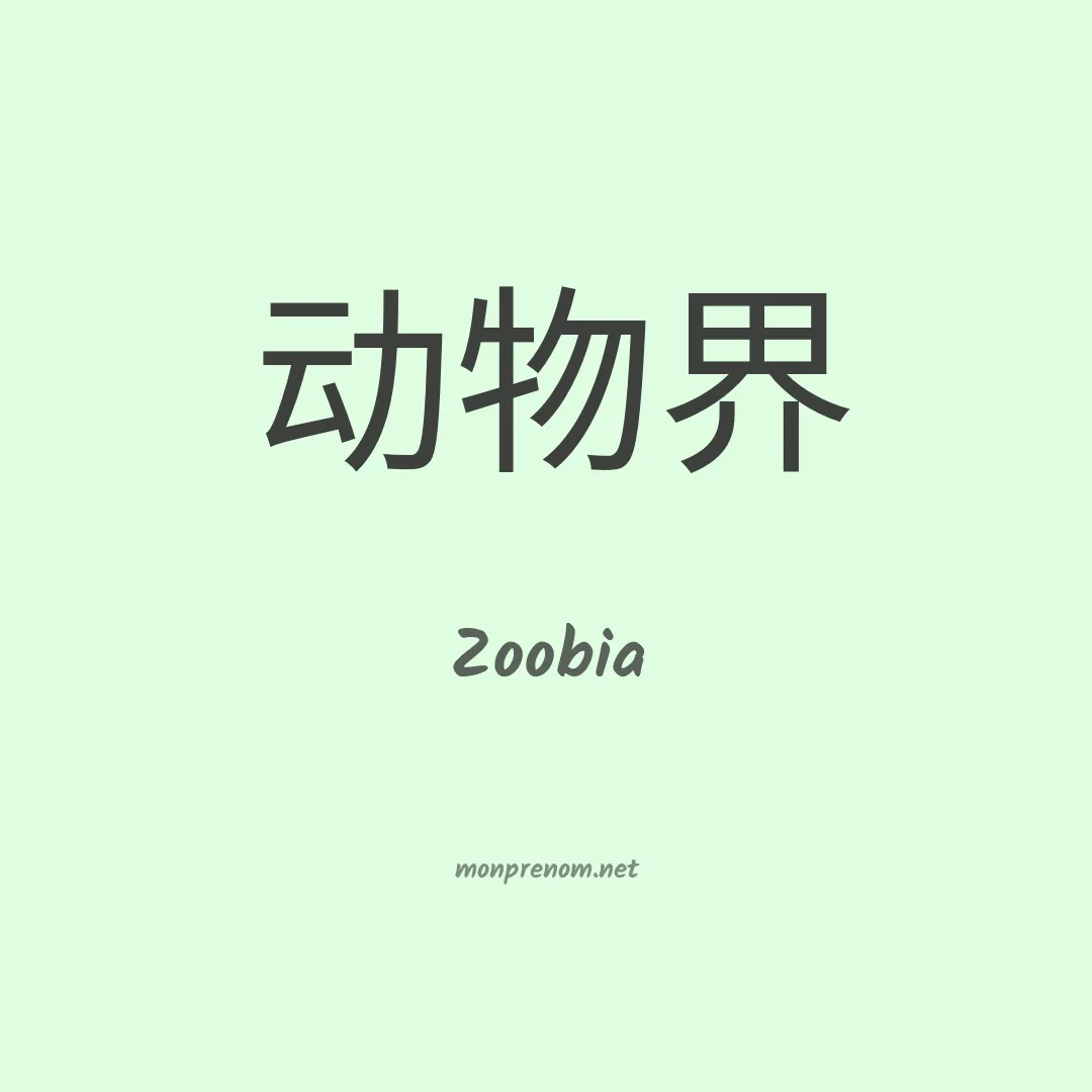 Zoobia en chino