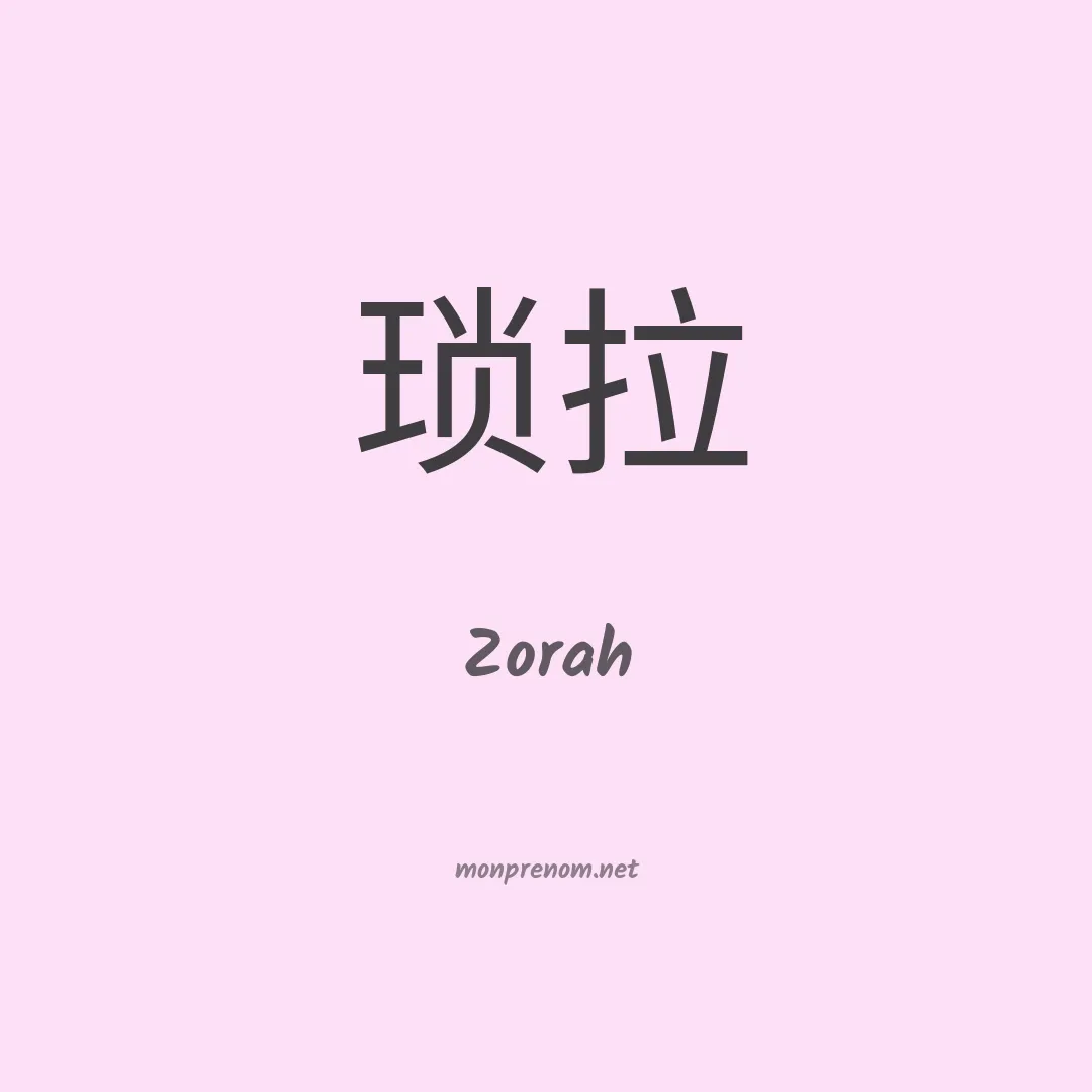 Zorah en chino