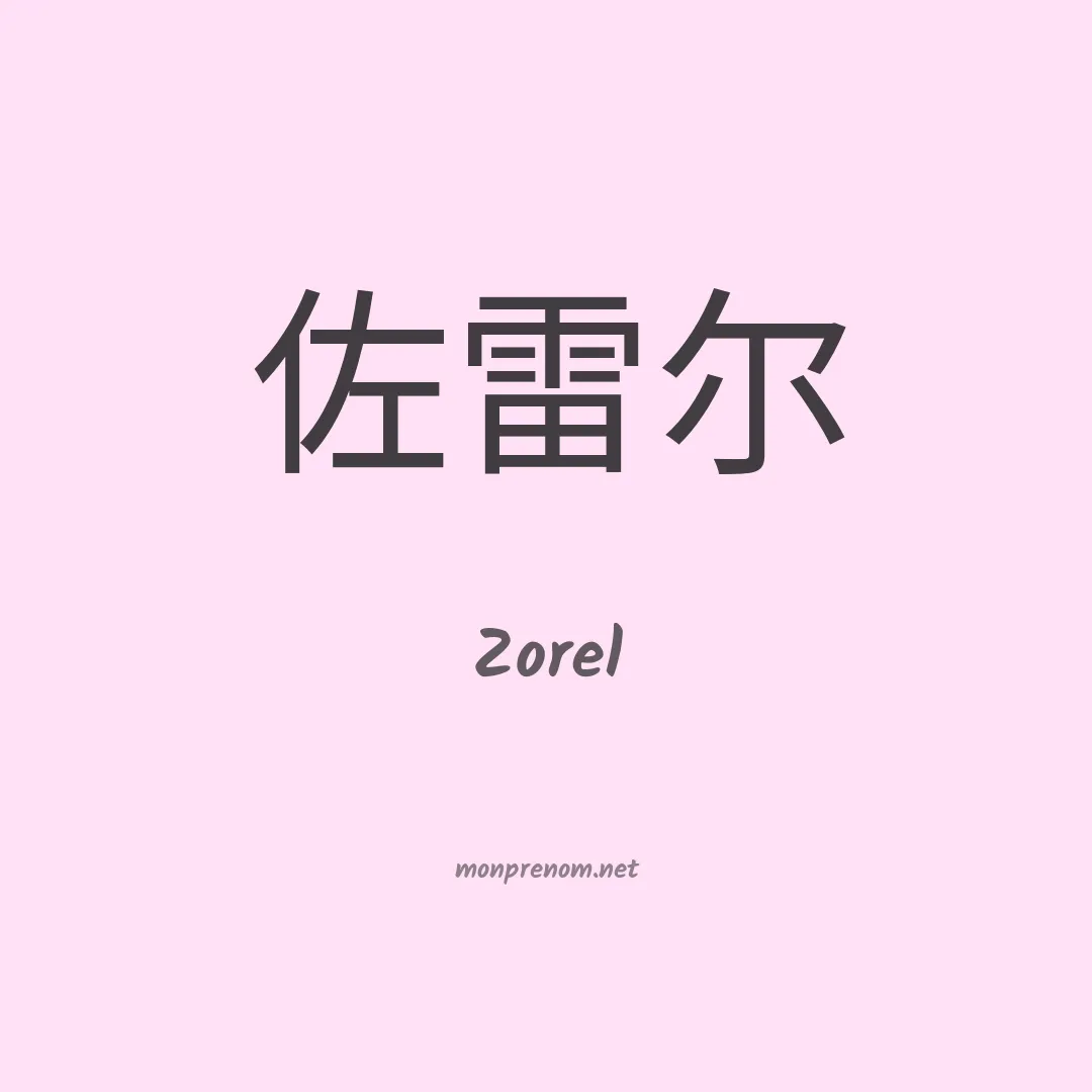 Zorel en chino