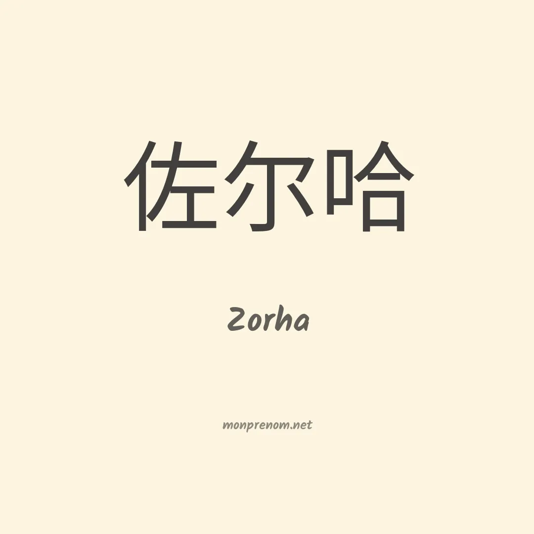 Zorha en chino