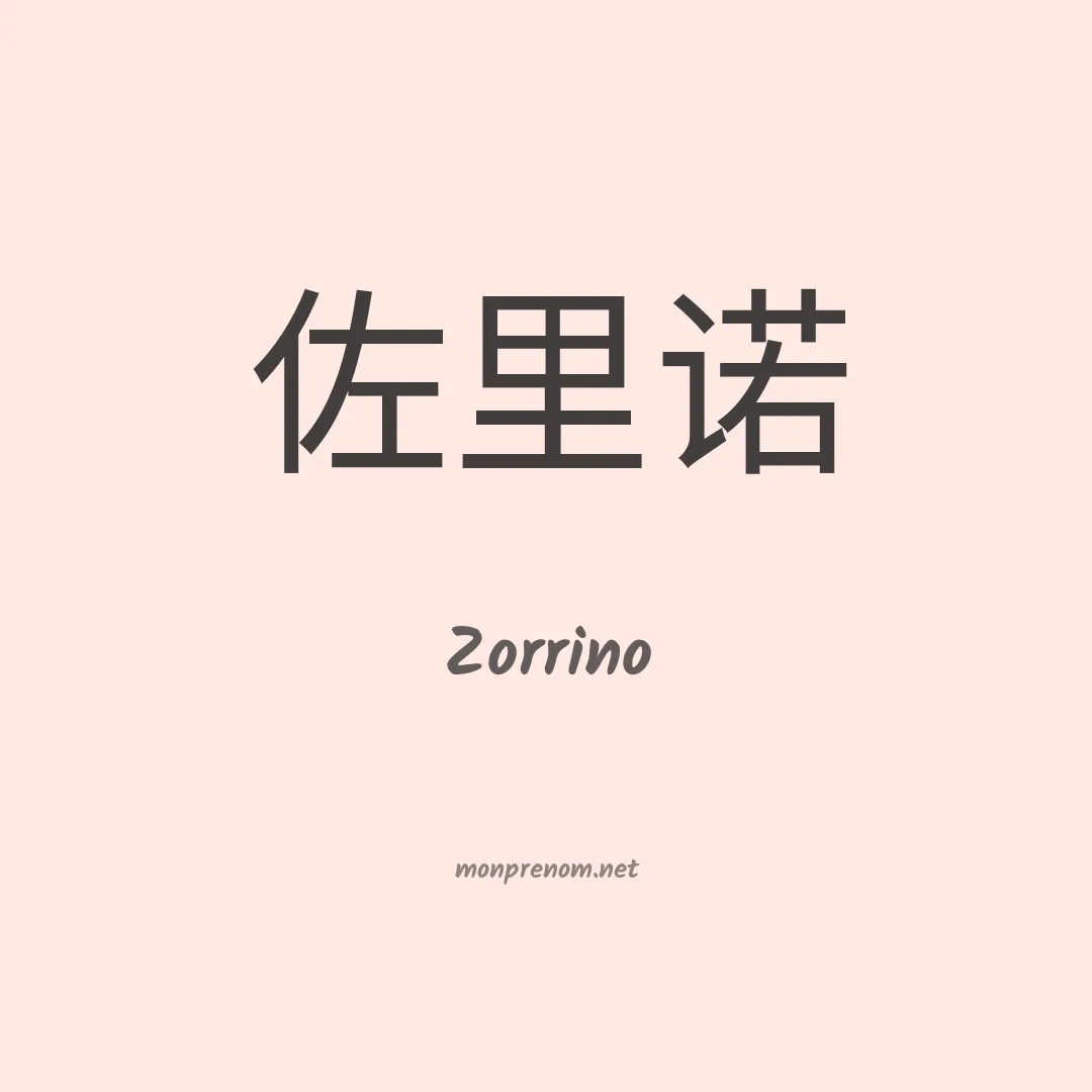 Zorrino en chino