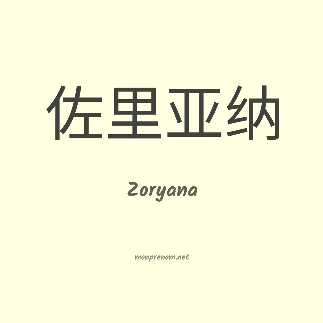 Zoryana en chino
