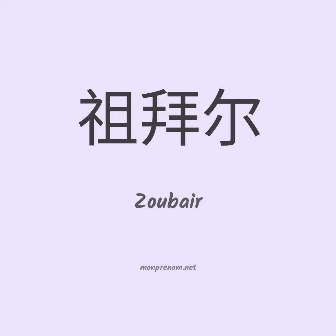 Zoubair en chino