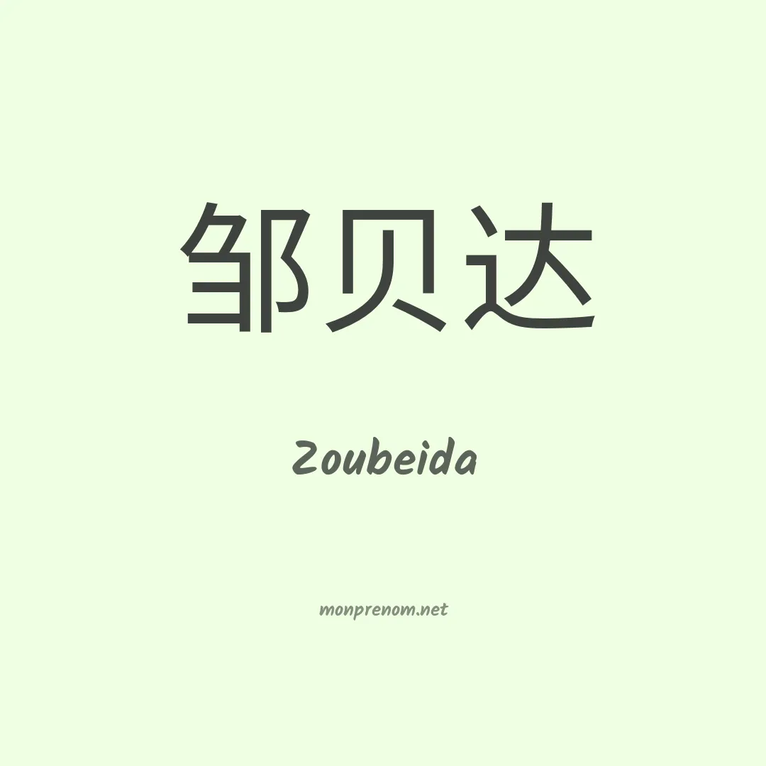 Zoubeida en chino