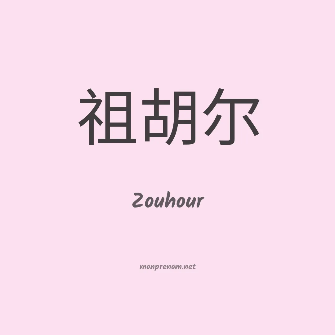 Zouhour en chino