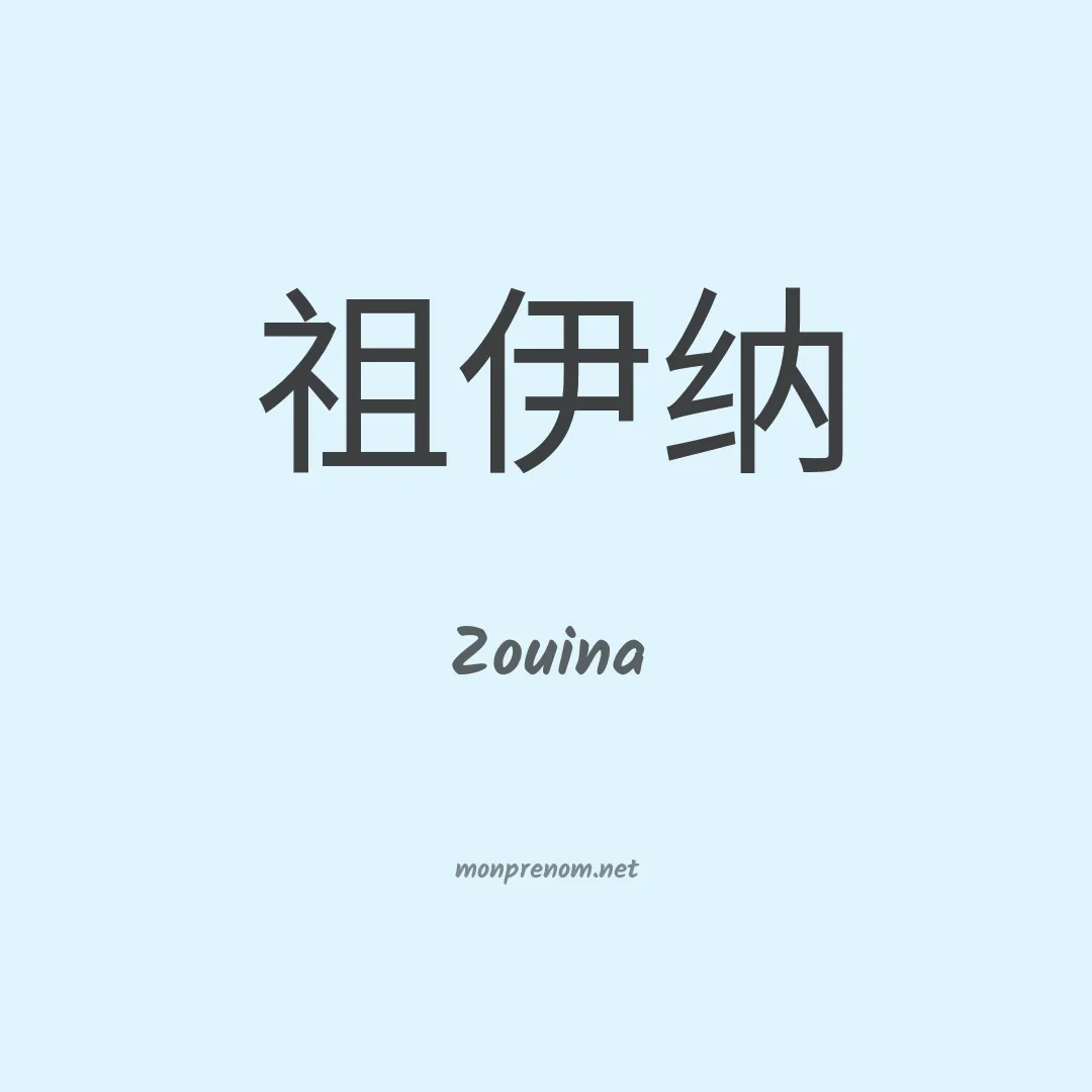 Zouina en chino